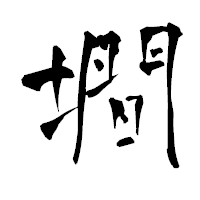 「墹」の青柳疎石フォント・イメージ