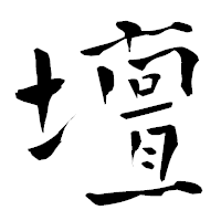 「壇」の青柳疎石フォント・イメージ