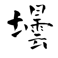 「壜」の青柳疎石フォント・イメージ