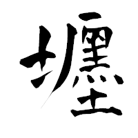 「壥」の青柳疎石フォント・イメージ