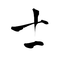 「士」の青柳疎石フォント・イメージ