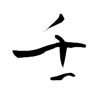 「壬」の青柳疎石フォント・イメージ
