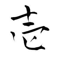 「壱」の青柳疎石フォント・イメージ
