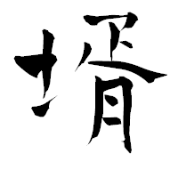 「壻」の青柳疎石フォント・イメージ