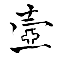 「壼」の青柳疎石フォント・イメージ