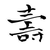 「壽」の青柳疎石フォント・イメージ