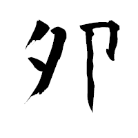 「夘」の青柳疎石フォント・イメージ