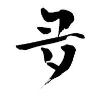 「夛」の青柳疎石フォント・イメージ
