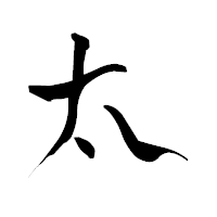 「太」の青柳疎石フォント・イメージ