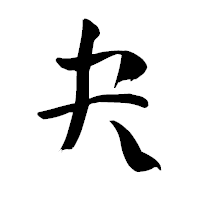 「夬」の青柳疎石フォント・イメージ