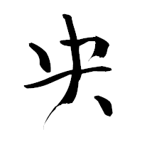 「央」の青柳疎石フォント・イメージ
