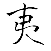 「夷」の青柳疎石フォント・イメージ