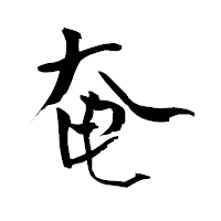「奄」の青柳疎石フォント・イメージ