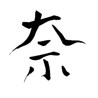 「奈」の青柳疎石フォント・イメージ