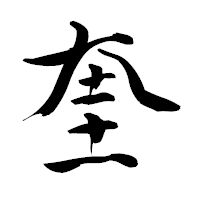 「奎」の青柳疎石フォント・イメージ