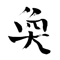 「奐」の青柳疎石フォント・イメージ