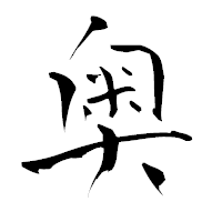 「奥」の青柳疎石フォント・イメージ