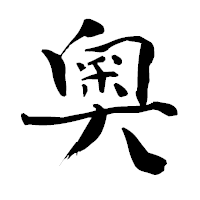 「奧」の青柳疎石フォント・イメージ