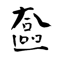 「奩」の青柳疎石フォント・イメージ