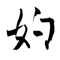 「妁」の青柳疎石フォント・イメージ