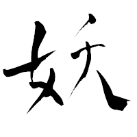 「妖」の青柳疎石フォント・イメージ
