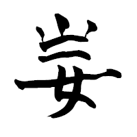 「妛」の青柳疎石フォント・イメージ