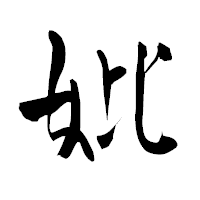「妣」の青柳疎石フォント・イメージ
