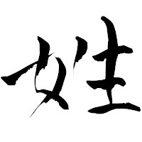 「姓」の青柳疎石フォント・イメージ
