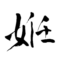 「姙」の青柳疎石フォント・イメージ