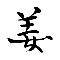 「姜」の青柳疎石フォント・イメージ