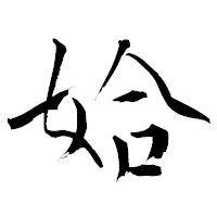 「姶」の青柳疎石フォント・イメージ