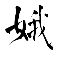 「娥」の青柳疎石フォント・イメージ