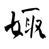 「娵」の青柳疎石フォント・イメージ