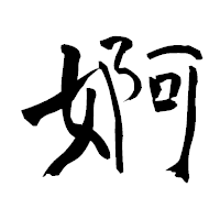 「婀」の青柳疎石フォント・イメージ