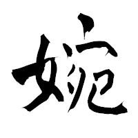 「婉」の青柳疎石フォント・イメージ