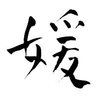 「媛」の青柳疎石フォント・イメージ
