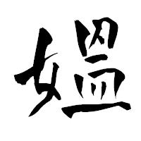 「媼」の青柳疎石フォント・イメージ