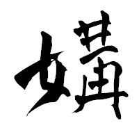 「媾」の青柳疎石フォント・イメージ