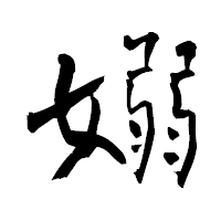 「嫋」の青柳疎石フォント・イメージ
