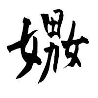 「嫐」の青柳疎石フォント・イメージ