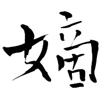 「嫡」の青柳疎石フォント・イメージ