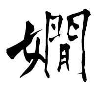 「嫺」の青柳疎石フォント・イメージ
