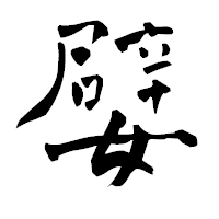 「嬖」の青柳疎石フォント・イメージ
