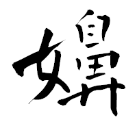 「嬶」の青柳疎石フォント・イメージ