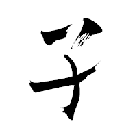 「孑」の青柳疎石フォント・イメージ