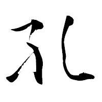 「孔」の青柳疎石フォント・イメージ