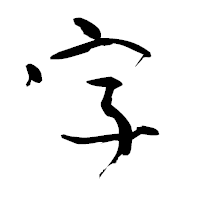「字」の青柳疎石フォント・イメージ