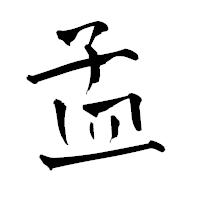「孟」の青柳疎石フォント・イメージ
