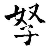 「孥」の青柳疎石フォント・イメージ