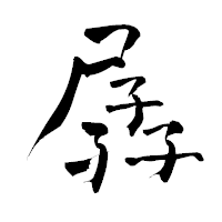 「孱」の青柳疎石フォント・イメージ
